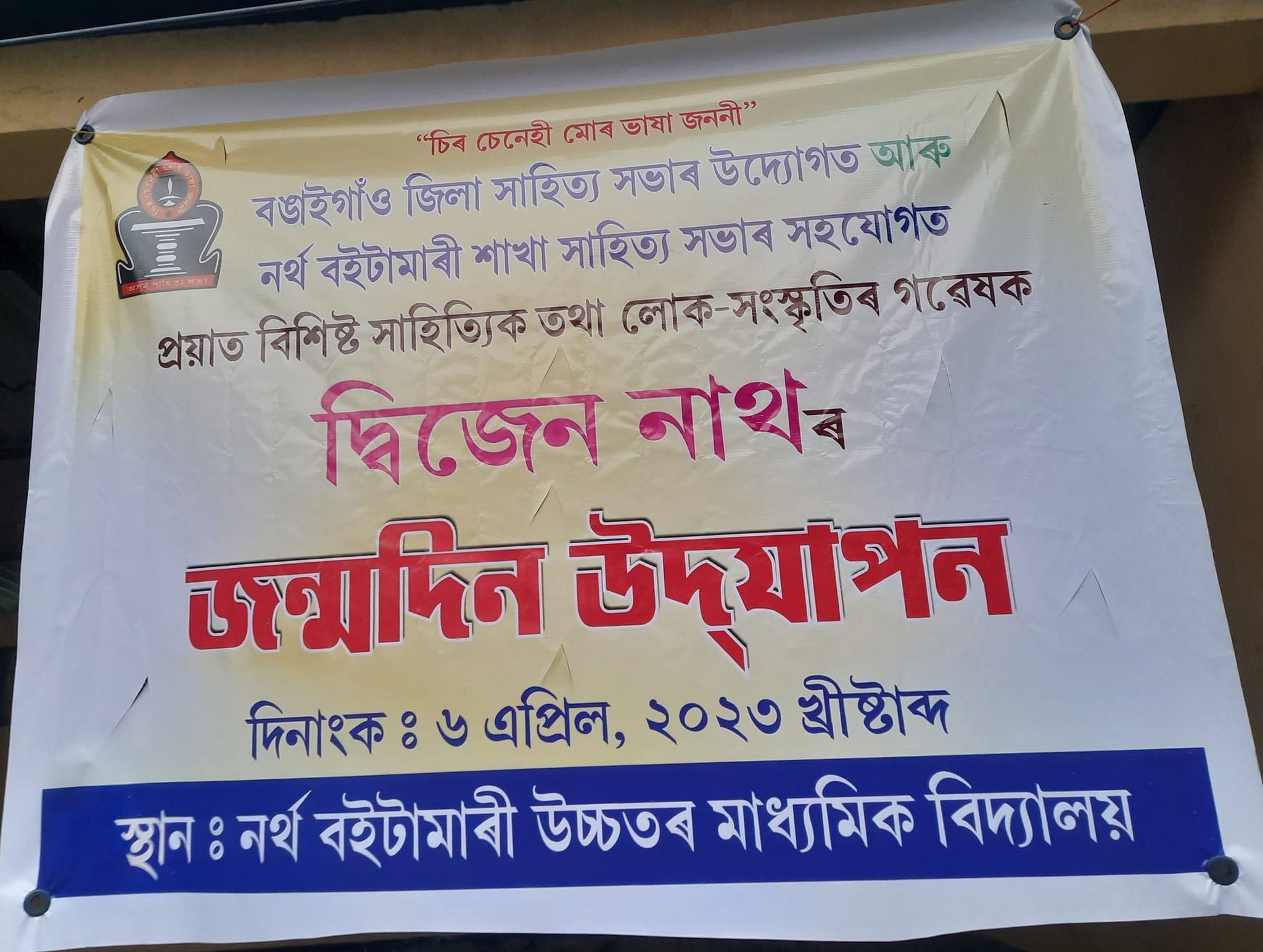 বিশিষ্ট সাহিত্যিক-গোৱালপৰীয়া লোক সংস্কৃতিৰ গৱেষক প্ৰয়াত দ্বিজেন নাথৰ জন্ম দিৱসৰ আয়োজন
