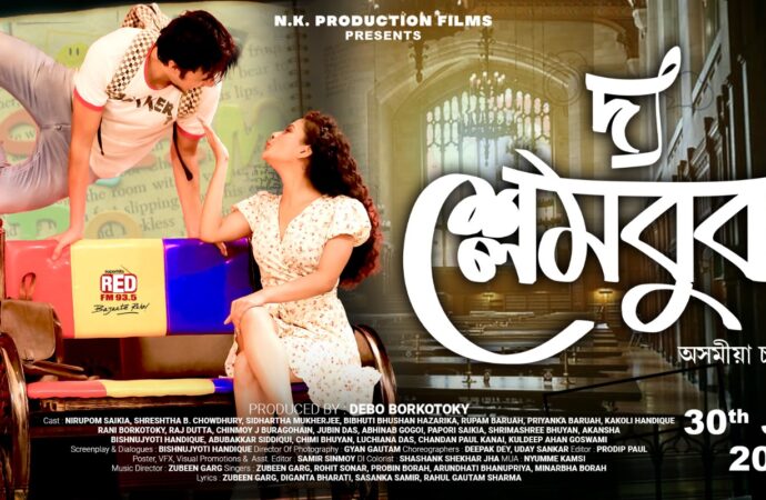 অনুৰাধা চিত্ৰগৃহত ‘দ্য শ্লেমবুক’ৰ প্ৰিমিয়াৰ শ্ব’, শুকুৰবাৰে ছবিগৃহলৈ আহিব ছবিখন