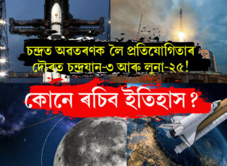 চন্দ্ৰত অৱতৰণক লৈ প্ৰতিযোগিতাৰ দৌৰত চন্দ্ৰযান-৩ আৰু লুনা-২৫! কোনে ৰচিব ইতিহাস?