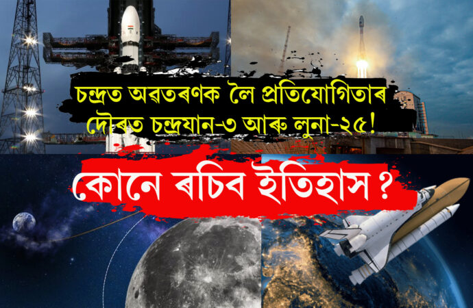চন্দ্ৰত অৱতৰণক লৈ প্ৰতিযোগিতাৰ দৌৰত চন্দ্ৰযান-৩ আৰু লুনা-২৫! কোনে ৰচিব ইতিহাস?