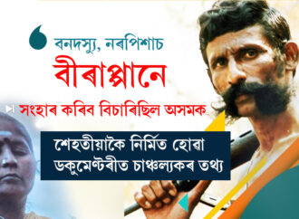 বনদস্যু, নৰপিশাচ বীৰাপ্পানে সংহাৰ কৰিব বিচাৰিছিল অসমক