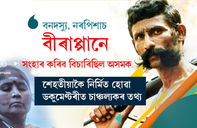বনদস্যু, নৰপিশাচ বীৰাপ্পানে সংহাৰ কৰিব বিচাৰিছিল অসমক
