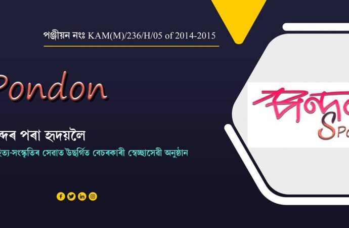 ‘লক্ষেশ্বৰ হাজৰিকা স্পন্দন বঁটা, ২০২৪’ৰ বাবে কবিতাৰ পাণ্ডুলিপি আহ্বান