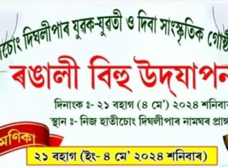 নিজ হাতীচোং দীঘলীপাৰত ৰঙালী বিহু উৎসৱৰ আয়োজন