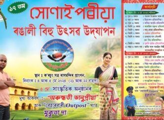 ৰাইদঙীয়াৰ ক’ৰচুঙত সোনাইপৰীয়া ৰঙালী বিহু উৎসৱৰ আয়োজন