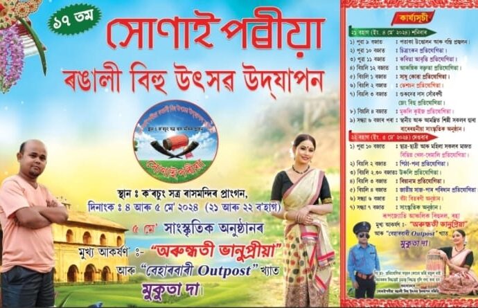 ৰাইদঙীয়াৰ ক’ৰচুঙত সোনাইপৰীয়া ৰঙালী বিহু উৎসৱৰ আয়োজন