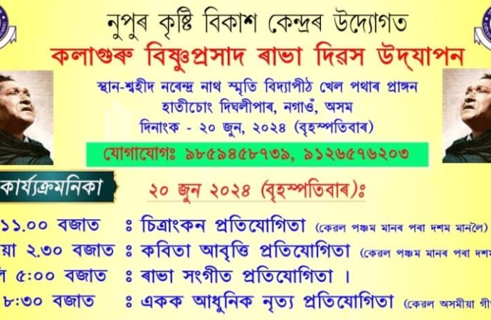 নগাঁৱৰ হাতীচোং দীঘলীপাৰত ৰাভা দিৱসৰ আয়োজন