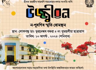 গুৱাহাটী বিশ্ববিদ্যালয়ৰ ডাঃ ভুৱনেশ্বৰ বৰুৱা ছাত্রাবাসৰ ন-পুৰণি সতীর্থ সমাৰোহৰ আয়োজন