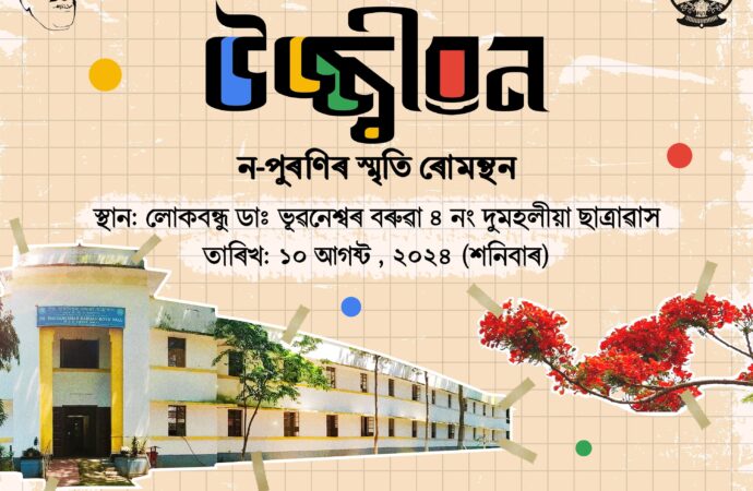 গুৱাহাটী বিশ্ববিদ্যালয়ৰ ডাঃ ভুৱনেশ্বৰ বৰুৱা ছাত্রাবাসৰ ন-পুৰণি সতীর্থ সমাৰোহৰ আয়োজন