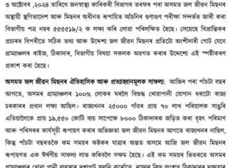 জল জীৱন মিছন, অসমৰ অগ্রগতি আৰু ভৱিষ্যতৰ কাৰ্যপন্থাৰ বিষয়ে স্পষ্টীকৰণ