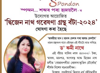 ‘দ্বিজেন নাথ গৱেষণা গ্ৰন্থ বঁটা-২০২৪’ ঘোষণা, বিশিষ্ট লেখক-গৱেষক ড০ ৰুমী নাথলৈ এই বঁটা