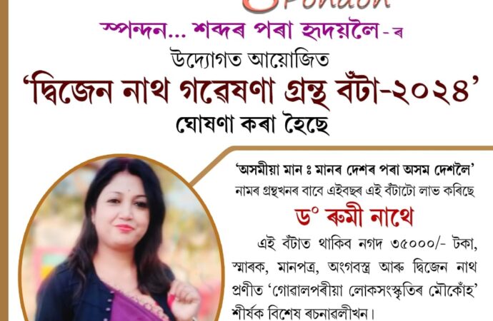 ‘দ্বিজেন নাথ গৱেষণা গ্ৰন্থ বঁটা-২০২৪’ ঘোষণা, বিশিষ্ট লেখক-গৱেষক ড০ ৰুমী নাথলৈ এই বঁটা