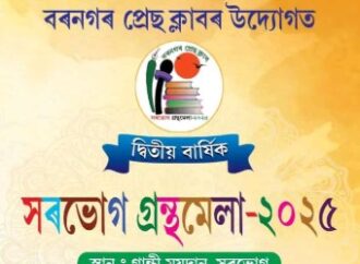 বৰনগৰ প্ৰেছ ক্লাবৰ উদ্যোগত দ্বিতীয় বাৰ্ষিক সৰভোগ গ্ৰন্থমেলাৰ আয়োজন